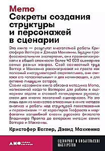 Memo: Секреты создания структуры и персонажей в сценарии