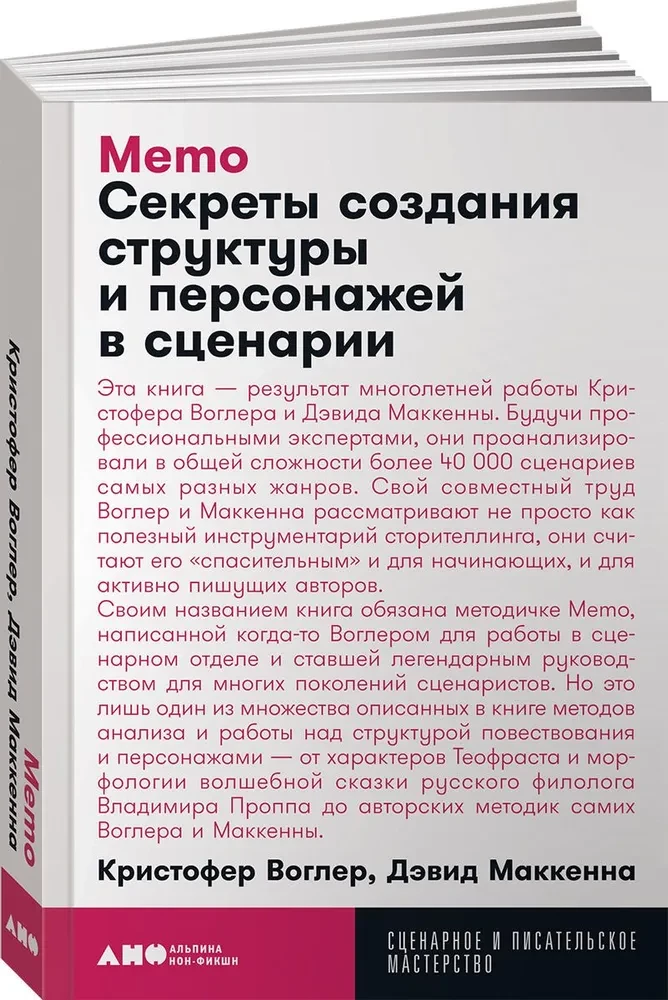 Memo: Секреты создания структуры и персонажей в сценарии