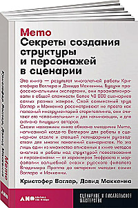 Memo: Секреты создания структуры и персонажей в сценарии