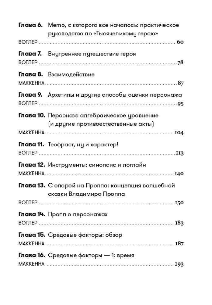 Memo: Секреты создания структуры и персонажей в сценарии