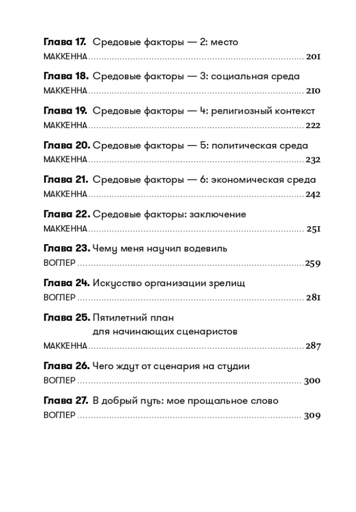 Memo: Секреты создания структуры и персонажей в сценарии