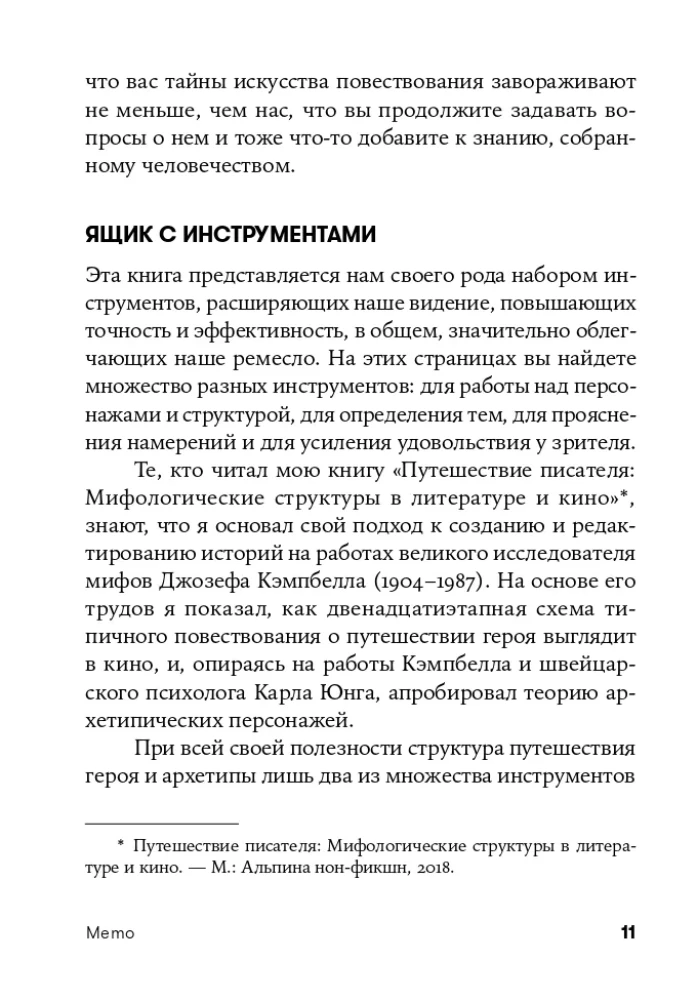 Memo: Секреты создания структуры и персонажей в сценарии