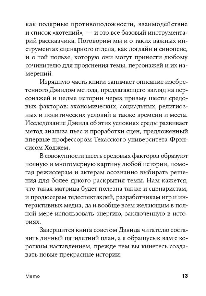 Memo: Секреты создания структуры и персонажей в сценарии