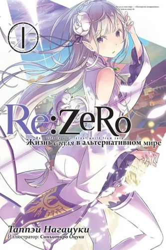 Re:Zero. Жизнь с нуля в альтернативном мире. Том 01