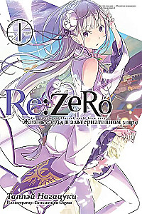Re:Zero. Życie od zera w alternatywnym świecie. Tom 01