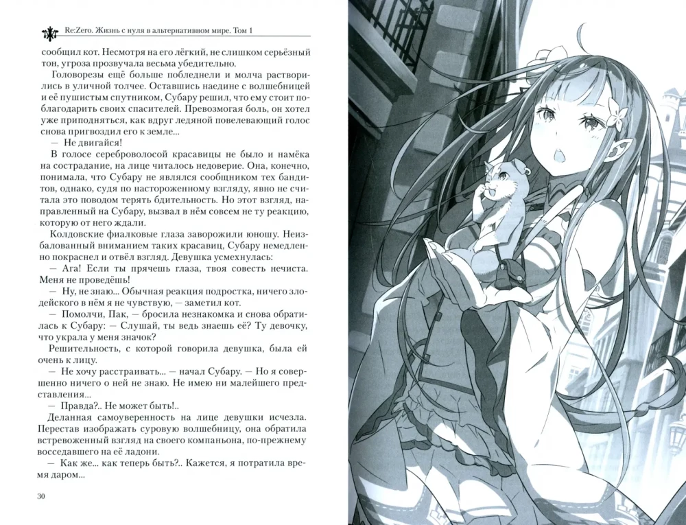 Re:Zero. Życie od zera w alternatywnym świecie. Tom 01