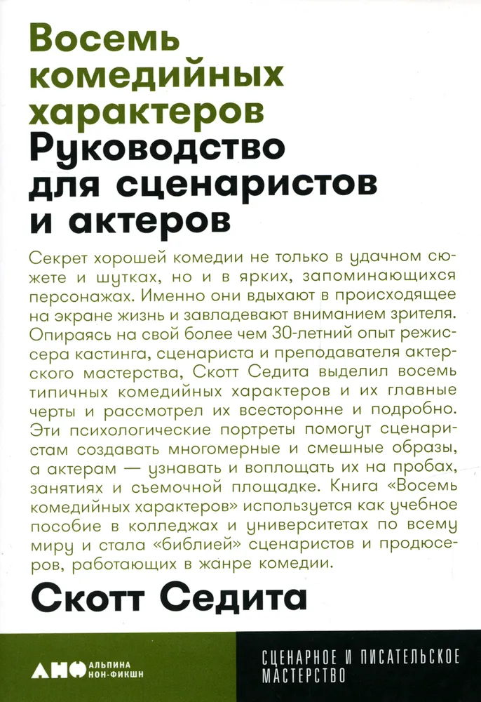 Восемь комедийных характеров. Руководство для сценаристов и актеров