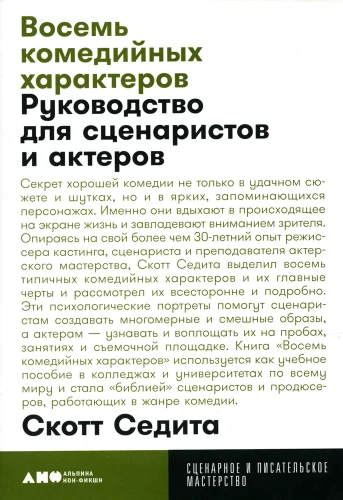 Восемь комедийных характеров: Руководство для сценаристов и актеров