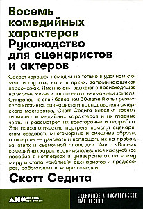 Восемь комедийных характеров. Руководство для сценаристов и актеров