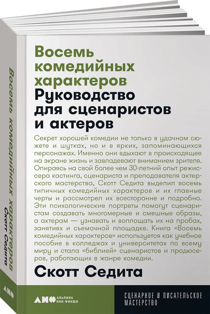 Восемь комедийных характеров. Руководство для сценаристов и актеров