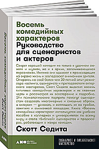 Восемь комедийных характеров. Руководство для сценаристов и актеров