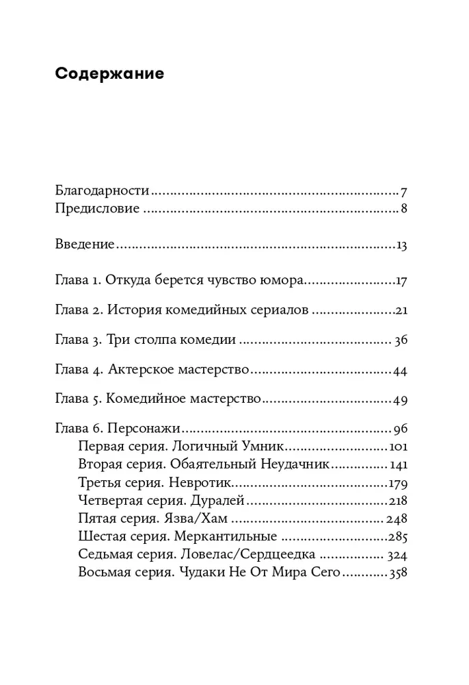 Восемь комедийных характеров. Руководство для сценаристов и актеров