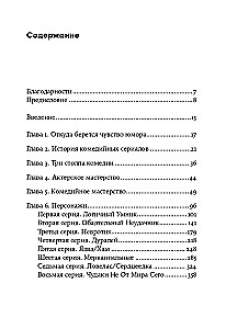 Восемь комедийных характеров. Руководство для сценаристов и актеров