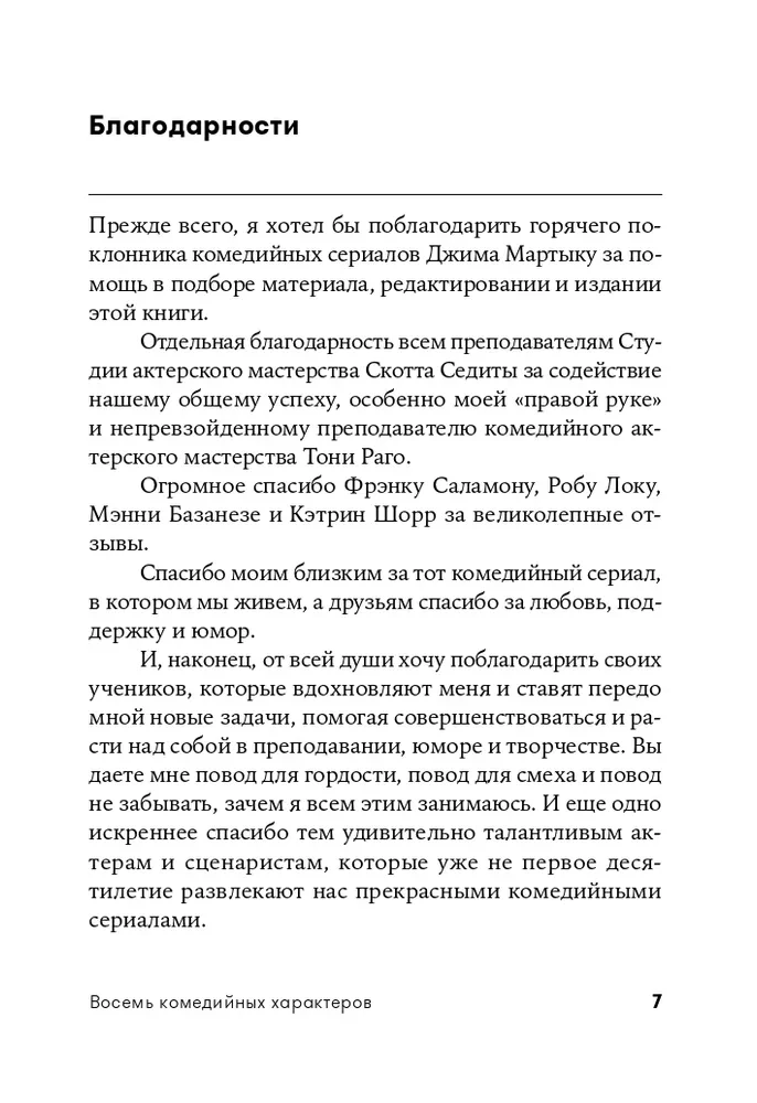 Восемь комедийных характеров. Руководство для сценаристов и актеров