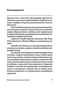Восемь комедийных характеров. Руководство для сценаристов и актеров