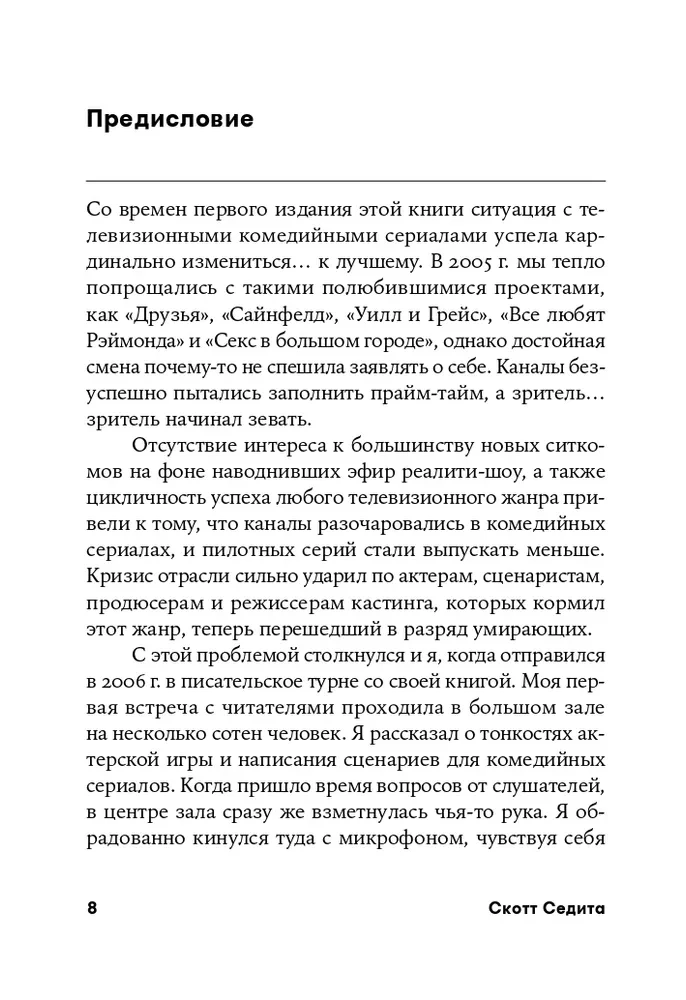Восемь комедийных характеров. Руководство для сценаристов и актеров