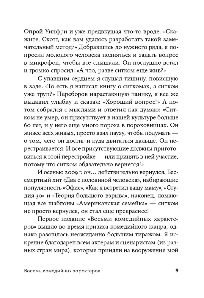 Восемь комедийных характеров. Руководство для сценаристов и актеров