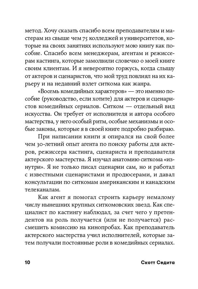 Восемь комедийных характеров. Руководство для сценаристов и актеров