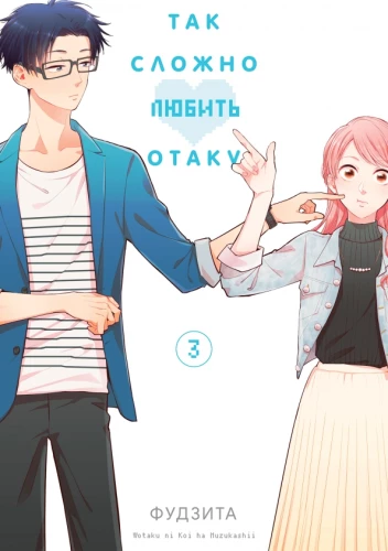 Tak trudno kochać otaku. Tom 3