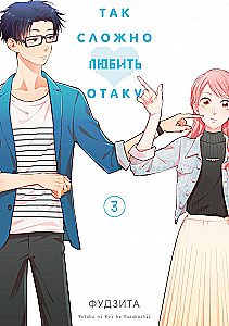 It's So Hard to Love an Otaku. Volume 3