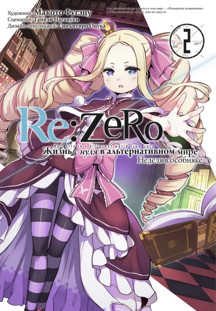 Re:Zero. Życie od zera w alternatywnym świecie. Tydzień w rezydencji. Tom 2