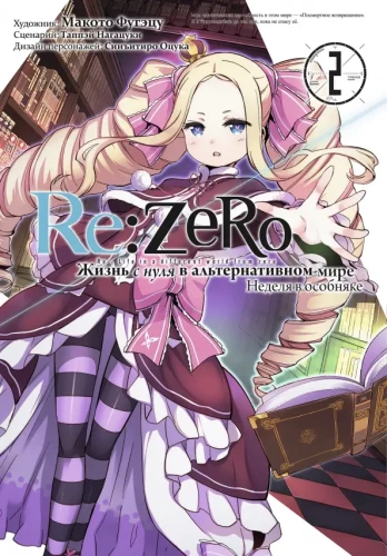 Re:Zero. Życie od zera w alternatywnym świecie. Tydzień w rezydencji. Tom 2