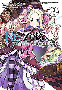 Re:Zero. Życie od zera w alternatywnym świecie. Tydzień w rezydencji. Tom 2