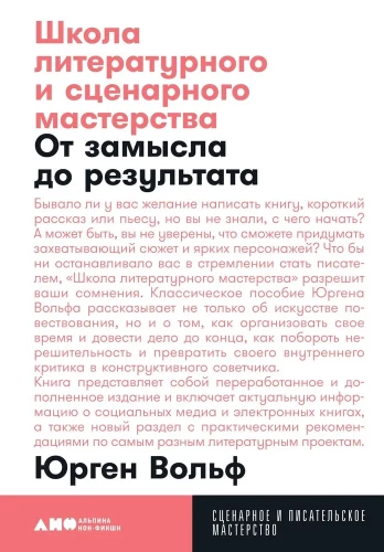 Школа литературного и сценарного мастерства: От замысла до результата: рассказы, романы, статьи, нон-фикшн, сце- нарии, новые медиа