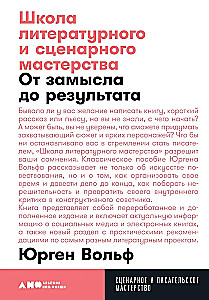 Школа литературного и сценарного мастерства: От замысла до результата: рассказы, романы, статьи, нон-фикшн, сце- нарии, новые медиа