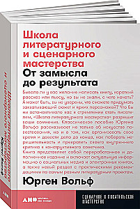 Школа литературного и сценарного мастерства: От замысла до результата: рассказы, романы, статьи, нон-фикшн, сце- нарии, новые медиа