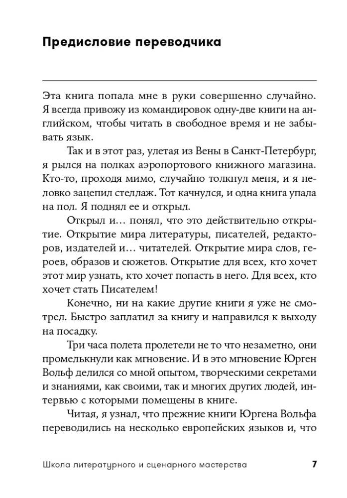 Школа литературного и сценарного мастерства: От замысла до результата: рассказы, романы, статьи, нон-фикшн, сце- нарии, новые медиа