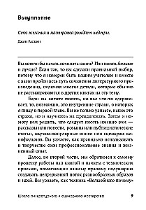 Школа литературного и сценарного мастерства: От замысла до результата: рассказы, романы, статьи, нон-фикшн, сце- нарии, новые медиа