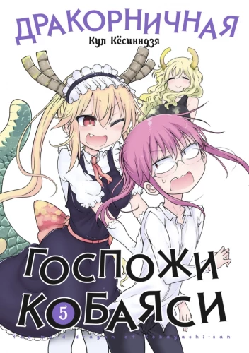 Draukorniczna pani Kobayashi. Tom 5