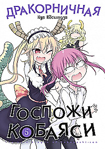 Draukorniczna pani Kobayashi. Tom 5