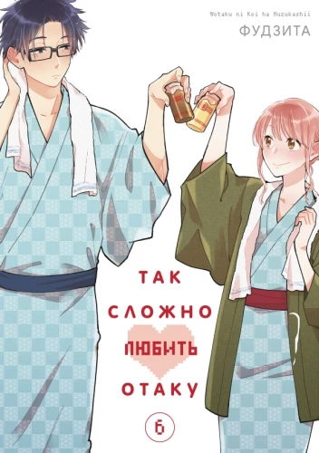 Tak trudno kochać otaku. Tom 6