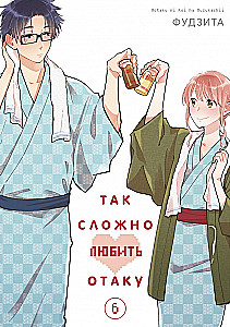 Tak trudno kochać otaku. Tom 6