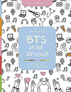 BTS и их друзья. Раскрась своих айдолов
