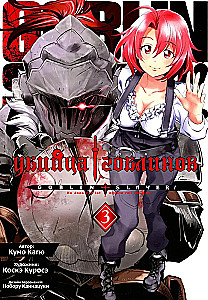 Zabójca goblinów. Tom 3