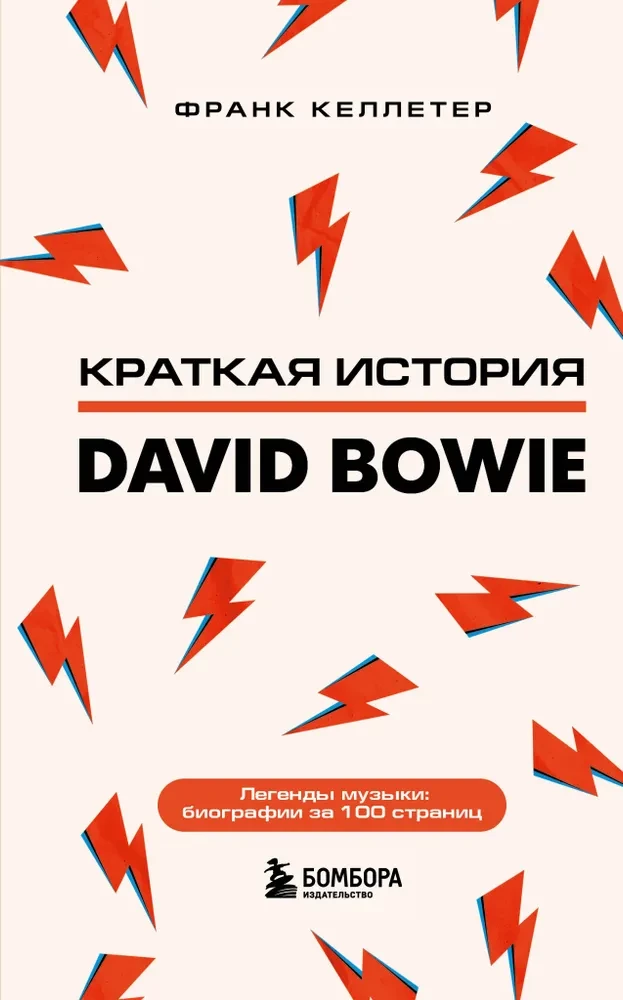 Дэвид Боуи. Краткая история