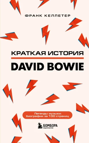 Дэвид Боуи. Краткая история
