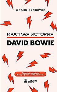 Дэвид Боуи. Краткая история