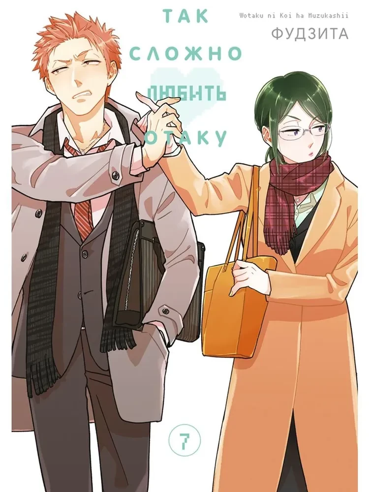 Tak trudno kochać otaku. Tom 7
