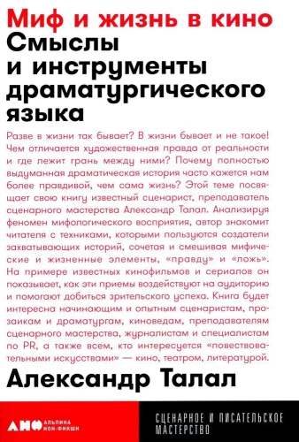 Миф и жизнь в кино. Смыслы и инструменты драматургического языка
