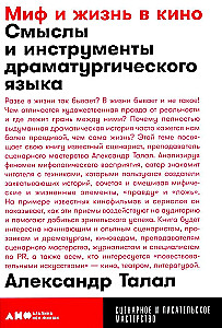 Миф и жизнь в кино. Смыслы и инструменты драматургического языка