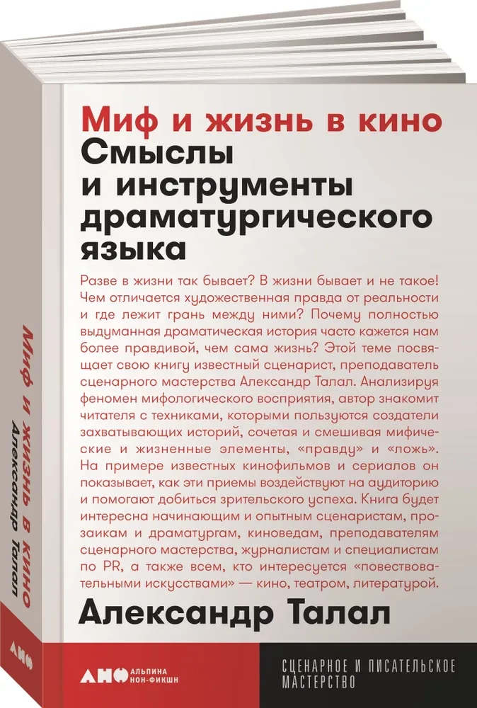 Миф и жизнь в кино. Смыслы и инструменты драматургического языка