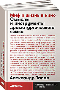 Миф и жизнь в кино. Смыслы и инструменты драматургического языка