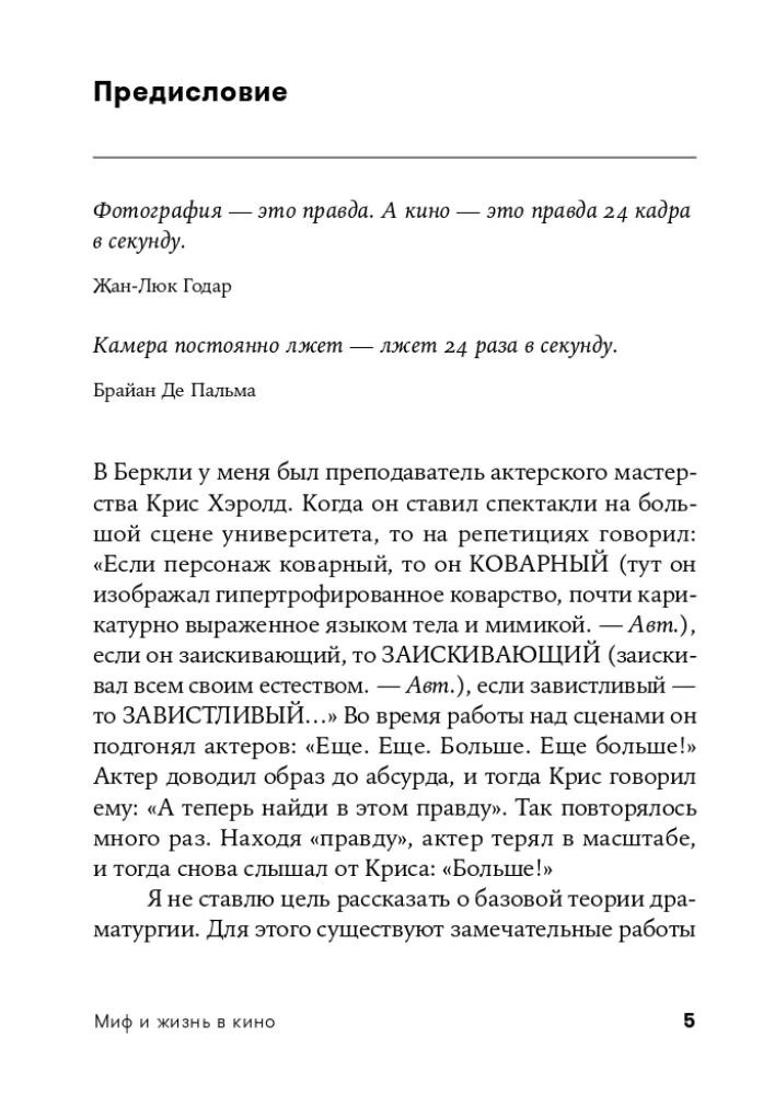 Миф и жизнь в кино. Смыслы и инструменты драматургического языка