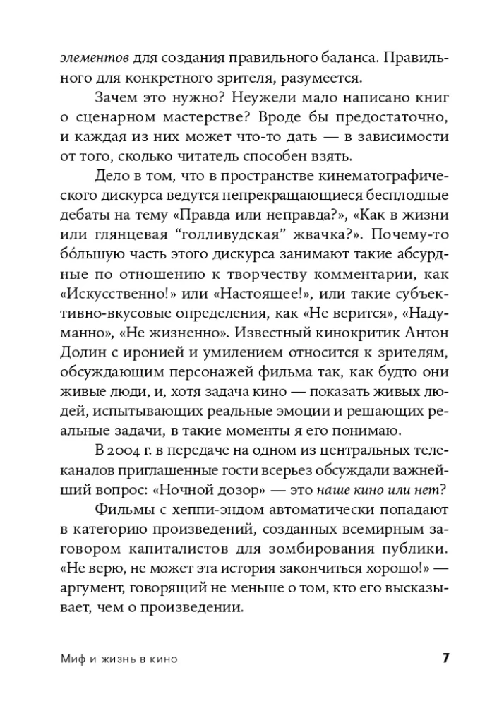 Миф и жизнь в кино. Смыслы и инструменты драматургического языка