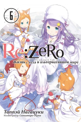 Re:Zero. Życie od nowa w alternatywnym świecie. Tom 6