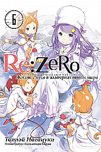 Re:Zero. Życie od nowa w alternatywnym świecie. Tom 6